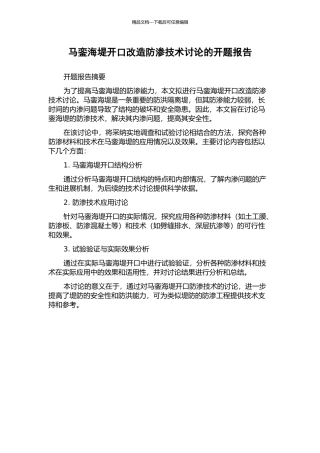 马銮海堤开口改造防渗技术研究的开题报告