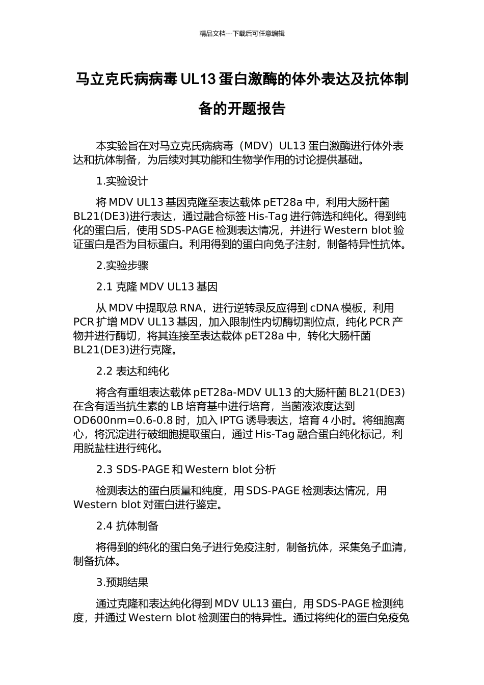 马立克氏病病毒UL13蛋白激酶的体外表达及抗体制备的开题报告_第1页