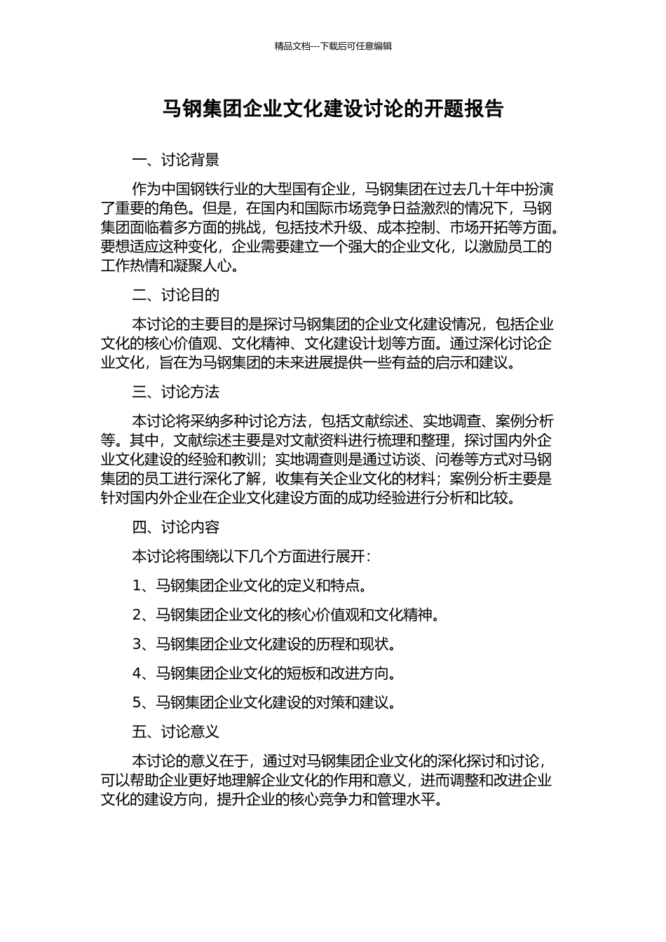马钢集团企业文化建设研究的开题报告_第1页