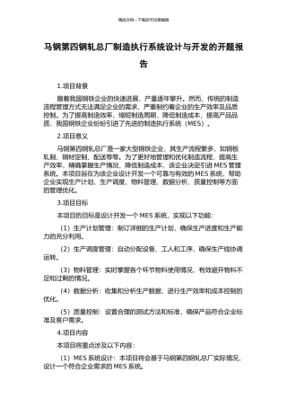 马钢第四钢轧总厂制造执行系统设计与开发的开题报告