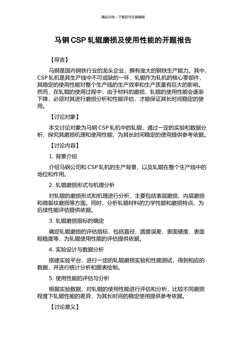 马钢CSP轧辊磨损及使用性能的开题报告_第1页