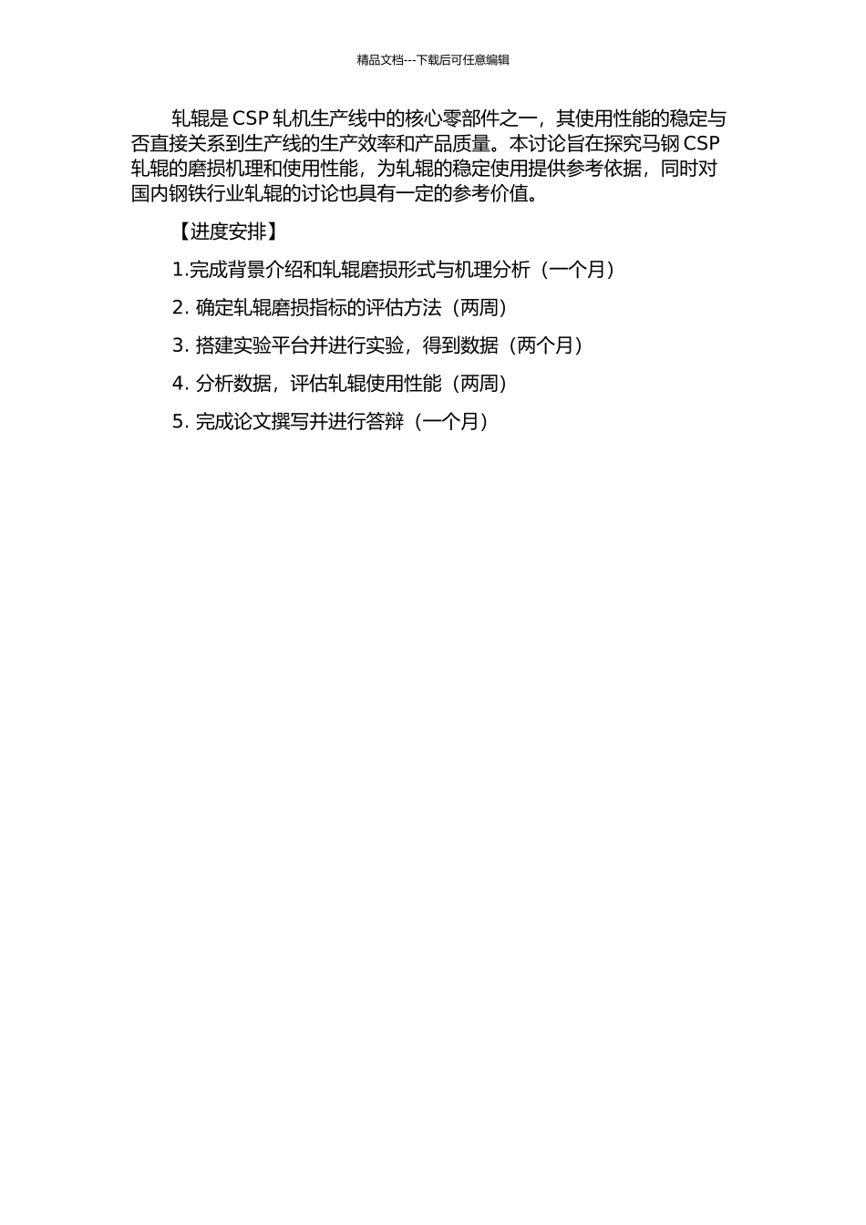马钢CSP轧辊磨损及使用性能的开题报告_第2页