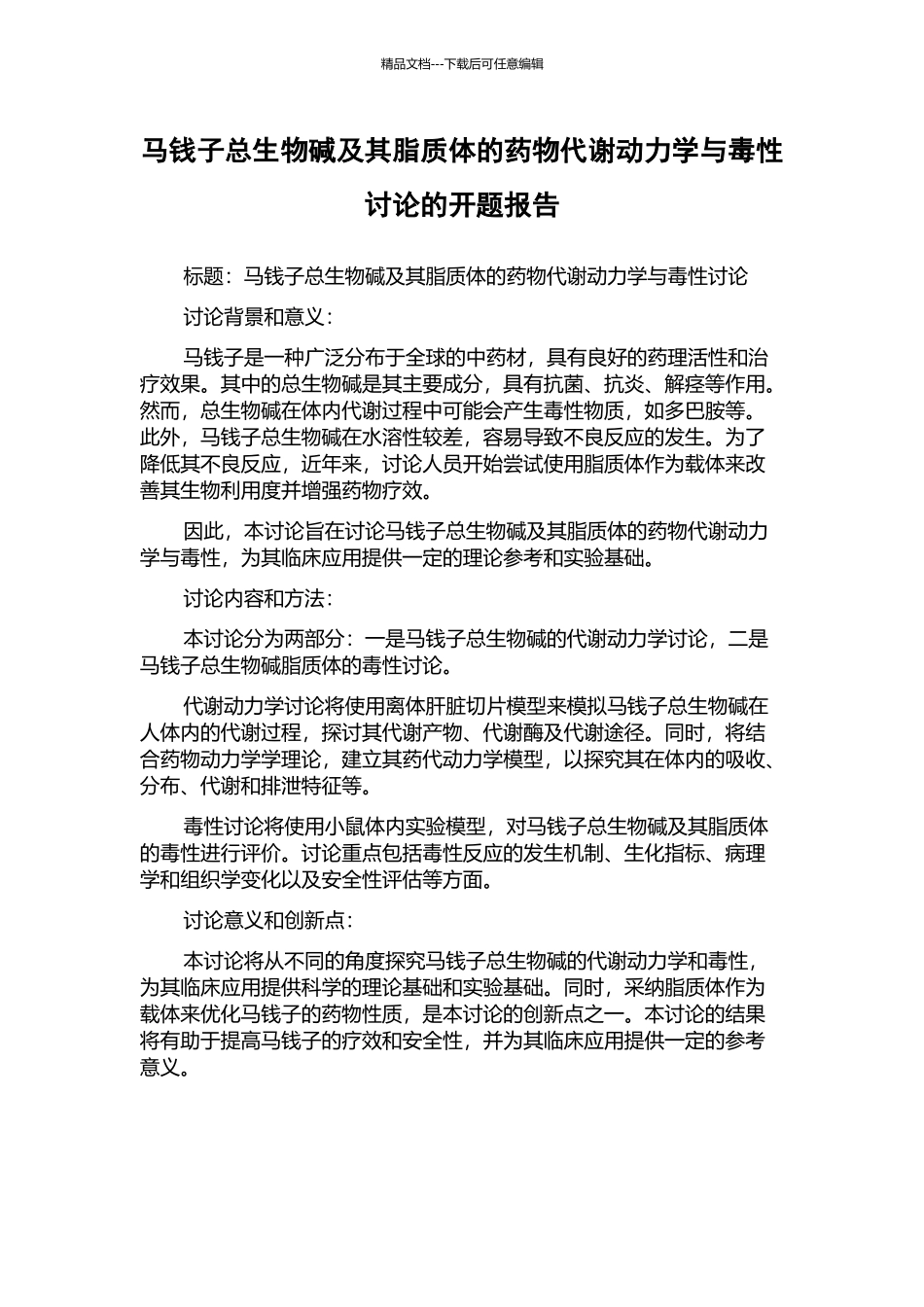马钱子总生物碱及其脂质体的药物代谢动力学与毒性研究的开题报告_第1页