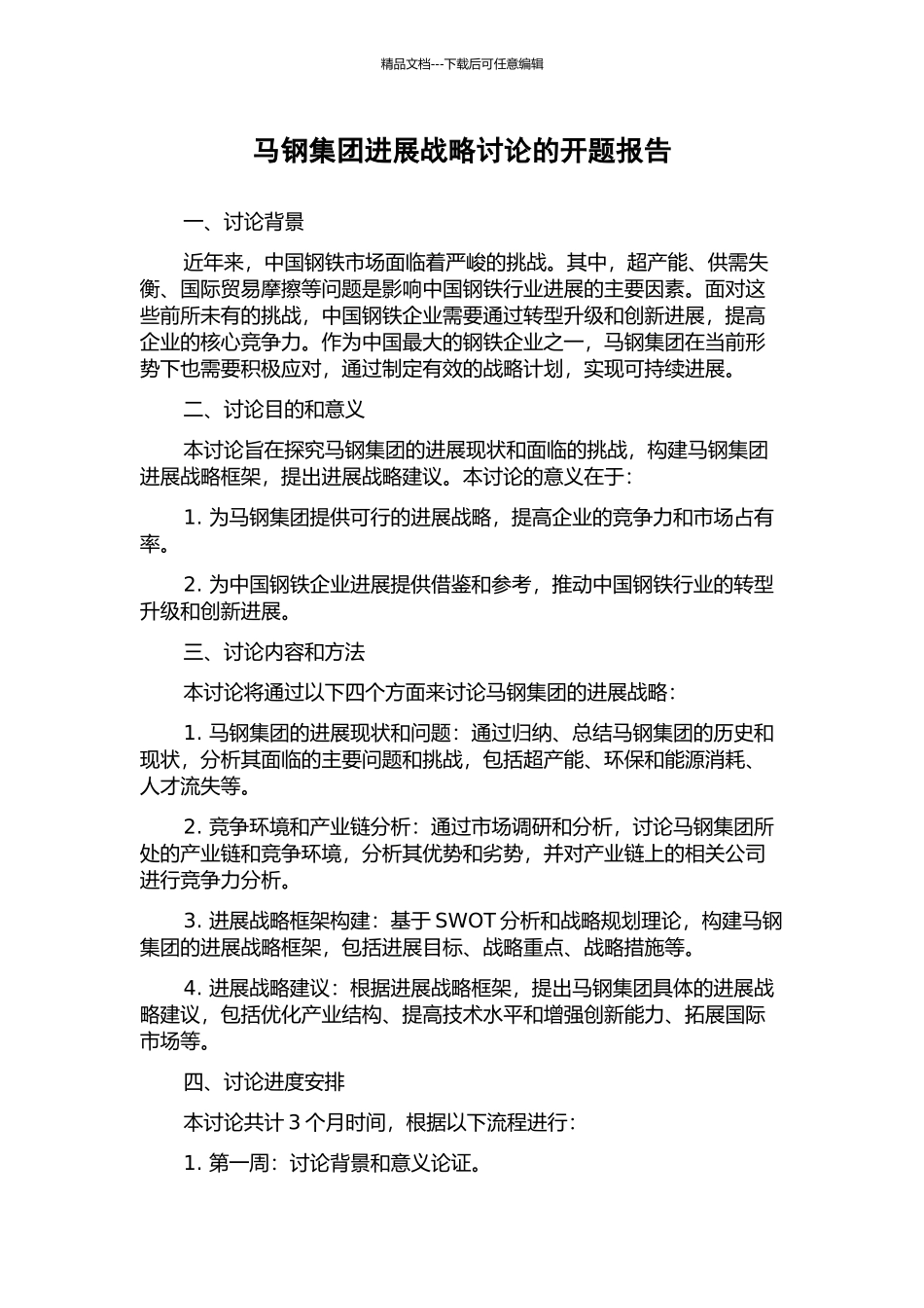 马钢集团发展战略研究的开题报告_第1页