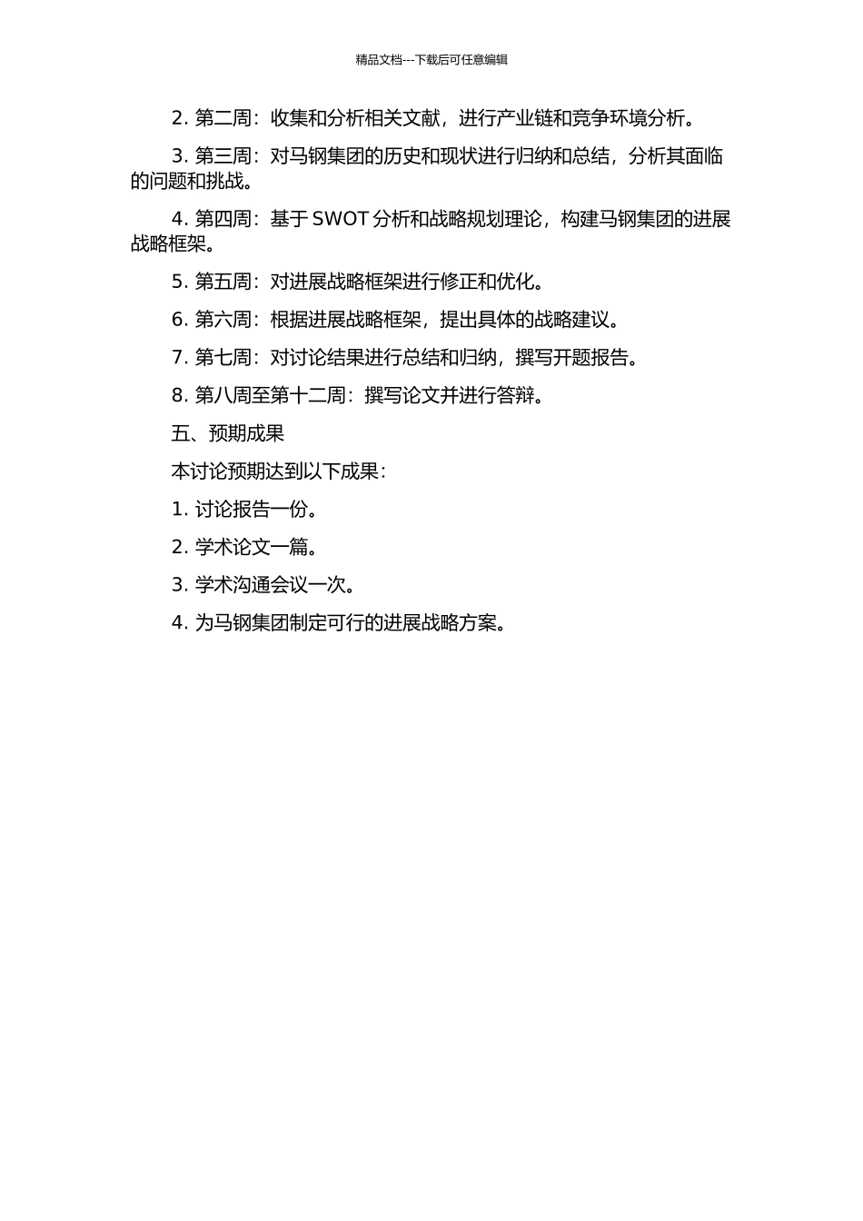 马钢集团发展战略研究的开题报告_第2页