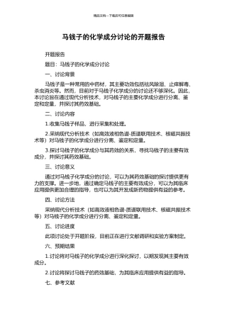 马钱子的化学成分研究的开题报告