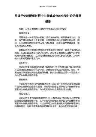 马钱子炮制配伍过程中生物碱成分的化学研究的开题报告