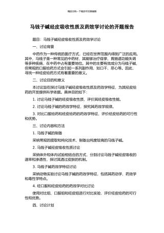 马钱子碱经皮吸收性质及药效学研究的开题报告