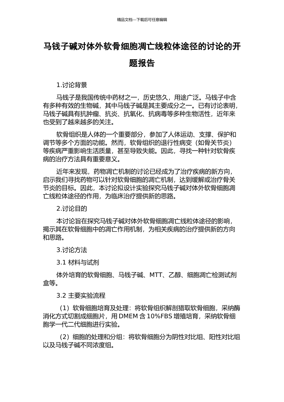 马钱子碱对体外软骨细胞凋亡线粒体途径的研究的开题报告_第1页