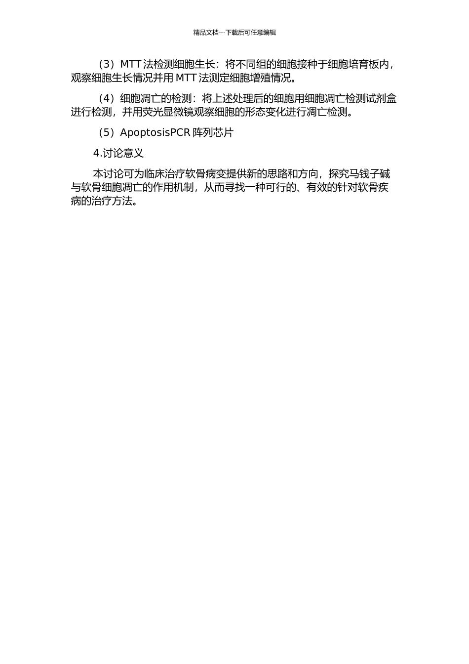 马钱子碱对体外软骨细胞凋亡线粒体途径的研究的开题报告_第2页