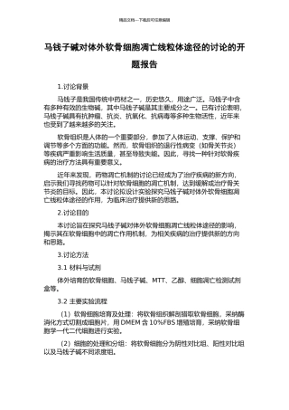 马钱子碱对体外软骨细胞凋亡线粒体途径的研究的开题报告