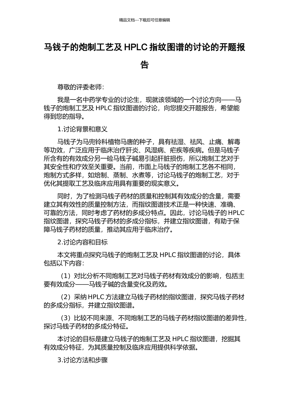 马钱子的炮制工艺及HPLC指纹图谱的研究的开题报告_第1页