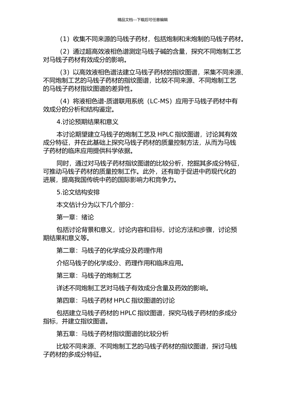 马钱子的炮制工艺及HPLC指纹图谱的研究的开题报告_第2页
