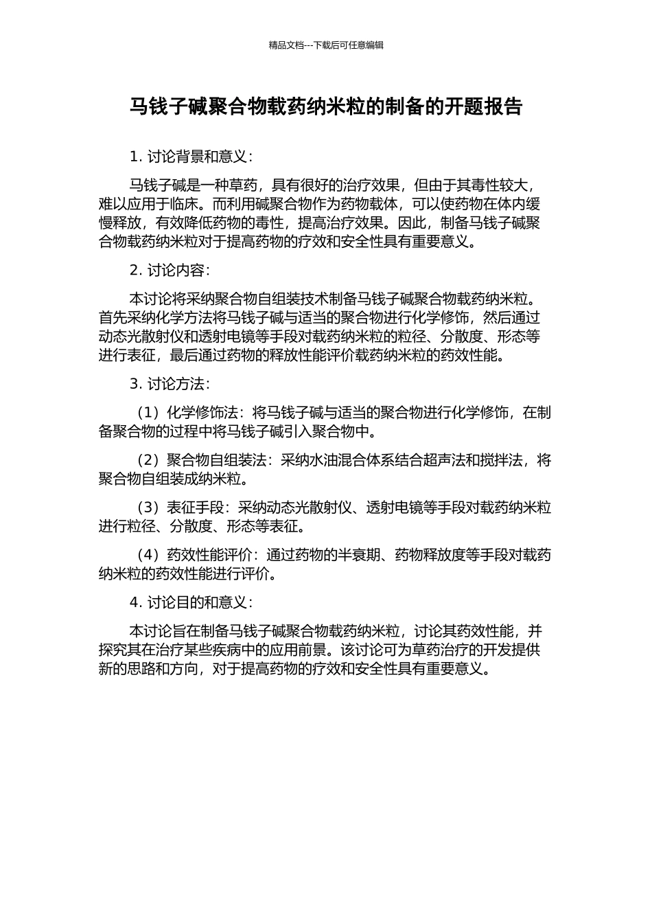 马钱子碱聚合物载药纳米粒的制备的开题报告_第1页