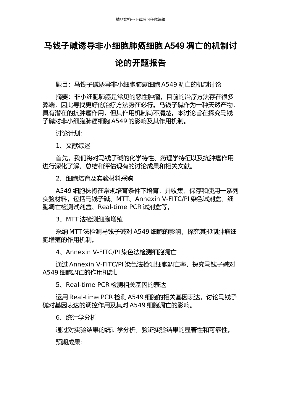 马钱子碱诱导非小细胞肺癌细胞A549凋亡的机制研究的开题报告_第1页