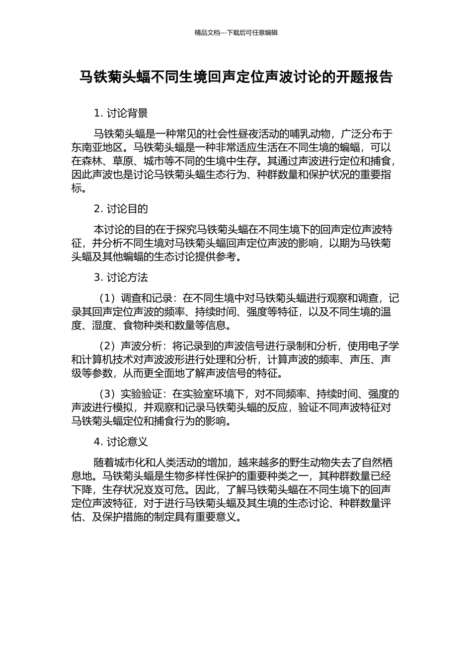马铁菊头蝠不同生境回声定位声波研究的开题报告_第1页