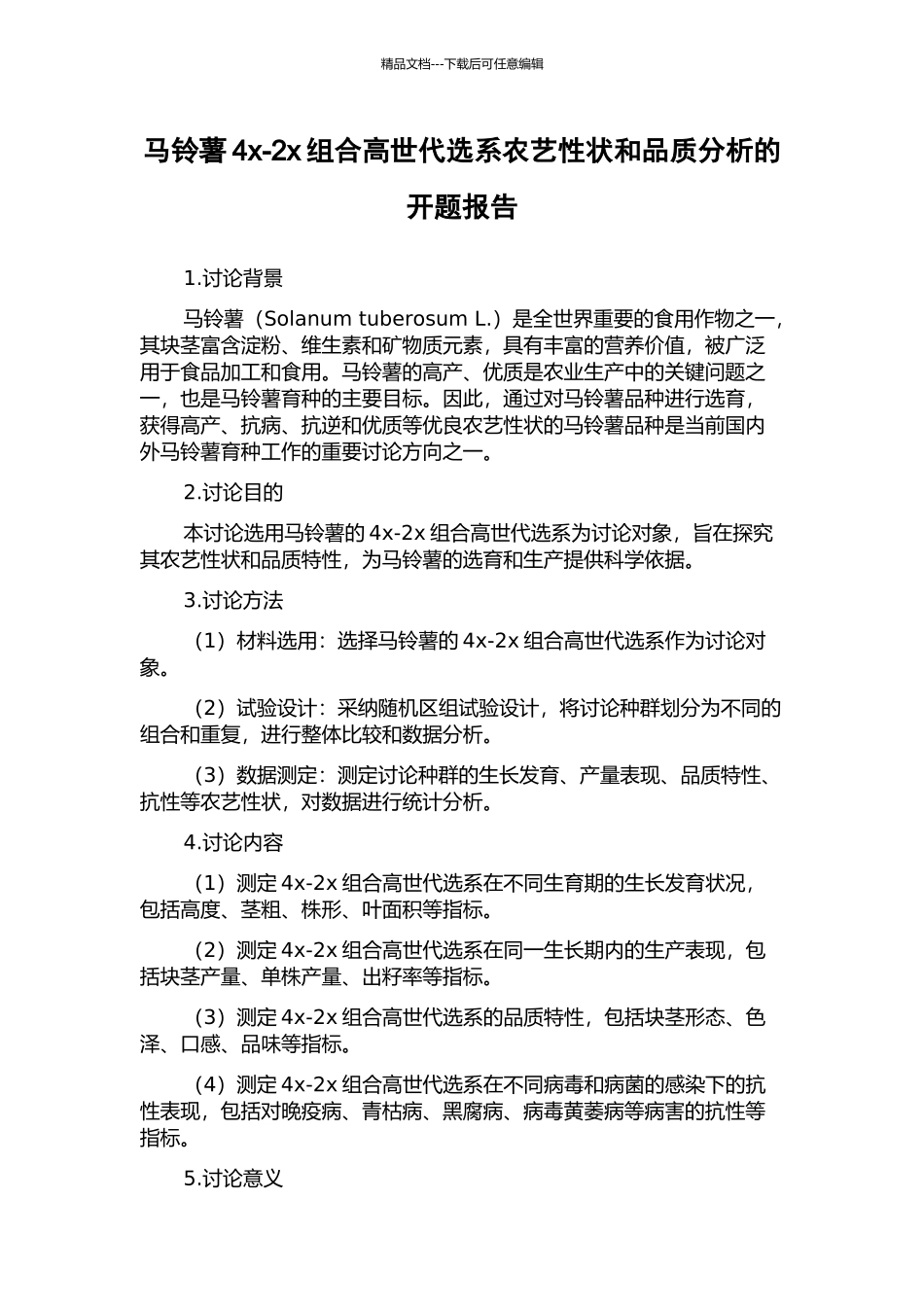 马铃薯4x-2x组合高世代选系农艺性状和品质分析的开题报告_第1页