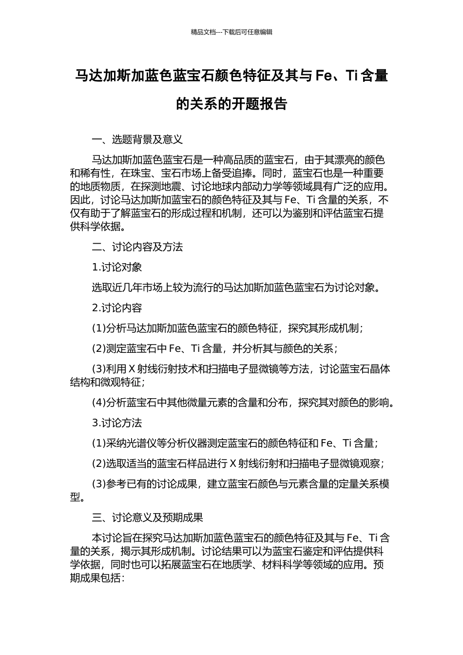 马达加斯加蓝色蓝宝石颜色特征及其与Fe、Ti含量的关系的开题报告_第1页