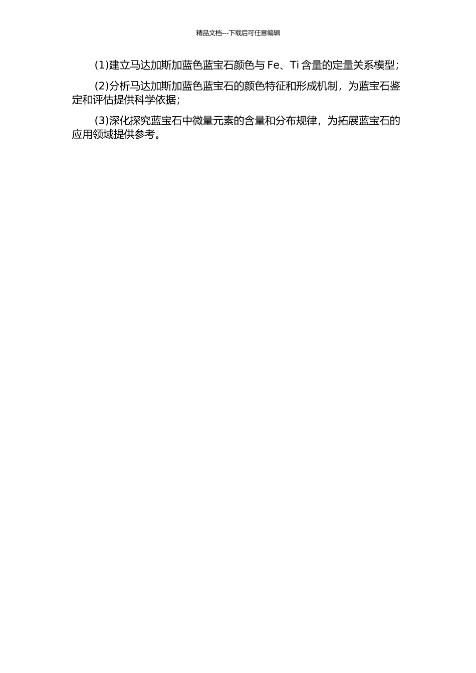 马达加斯加蓝色蓝宝石颜色特征及其与Fe、Ti含量的关系的开题报告_第2页