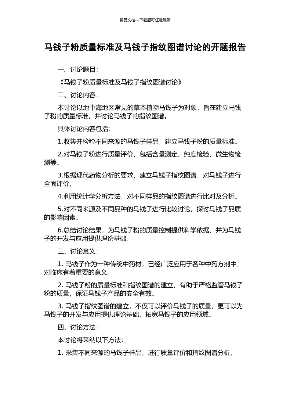 马钱子粉质量标准及马钱子指纹图谱研究的开题报告_第1页