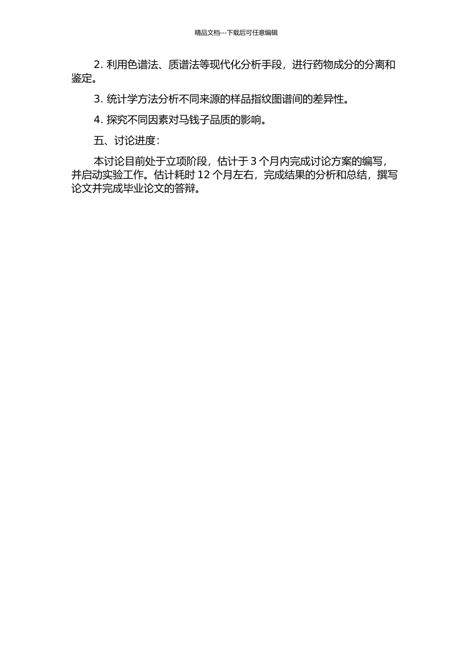 马钱子粉质量标准及马钱子指纹图谱研究的开题报告_第2页
