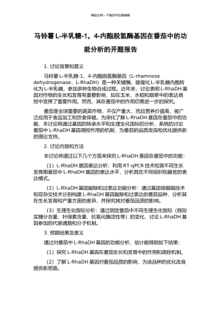 马铃薯L-半乳糖-1-4-内酯脱氢酶基因在番茄中的功能分析的开题报告