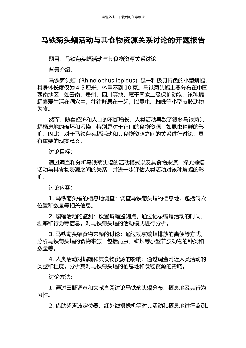 马铁菊头蝠活动与其食物资源关系研究的开题报告_第1页