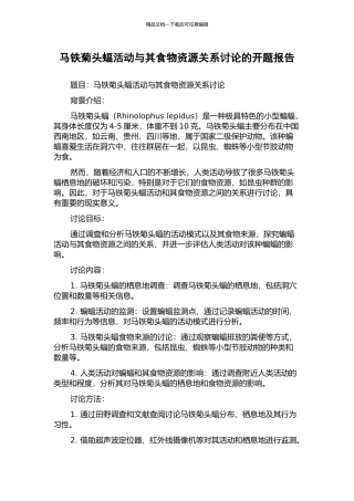 马铁菊头蝠活动与其食物资源关系研究的开题报告
