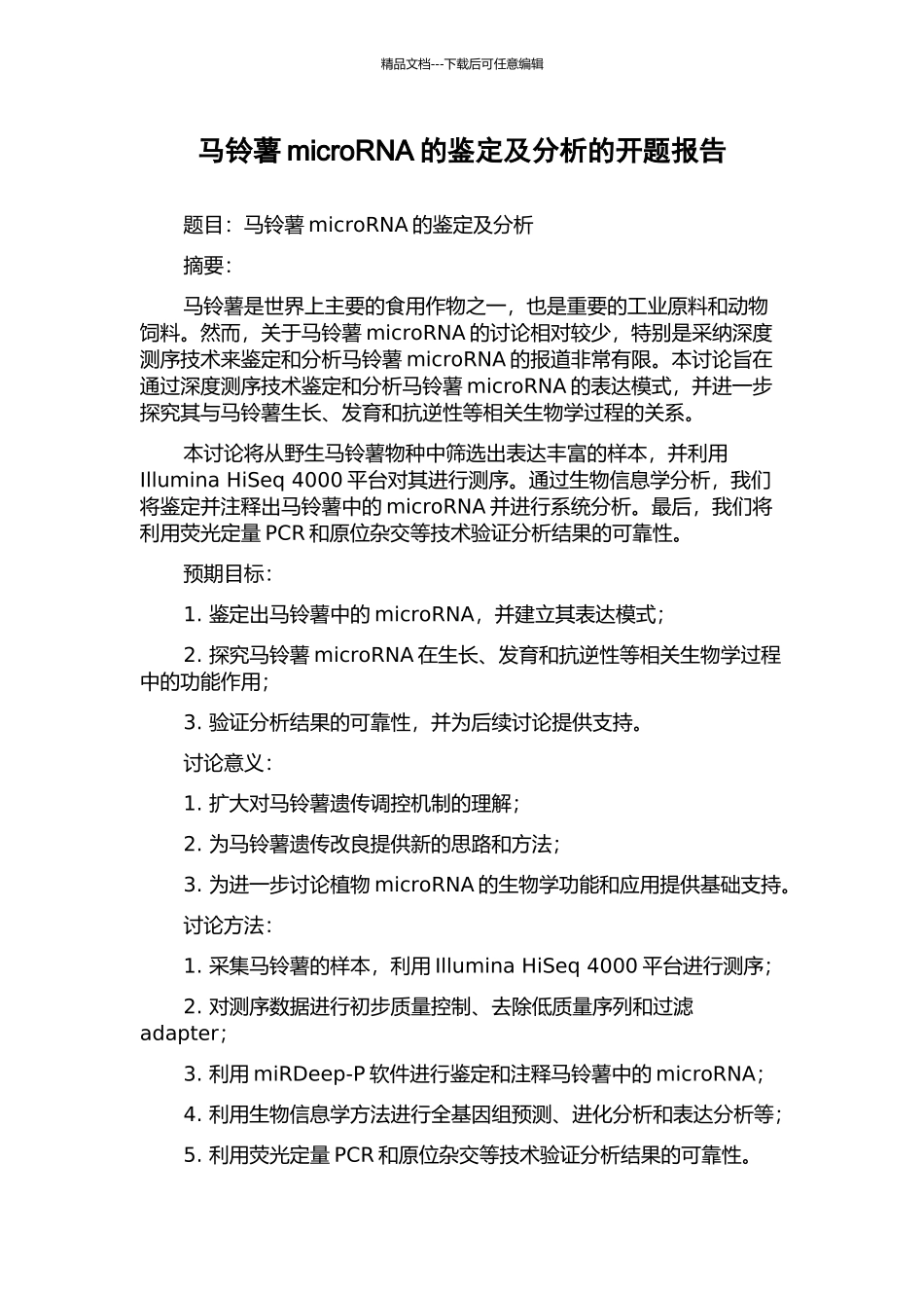 马铃薯microRNA的鉴定及分析的开题报告_第1页