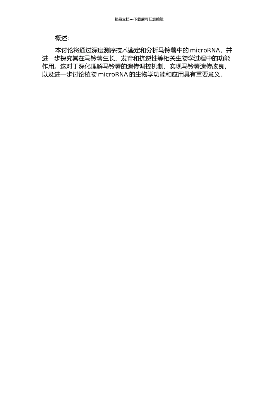 马铃薯microRNA的鉴定及分析的开题报告_第2页