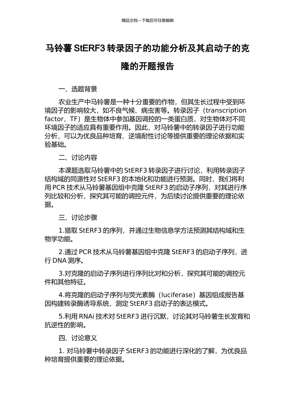 马铃薯StERF3转录因子的功能分析及其启动子的克隆的开题报告_第1页