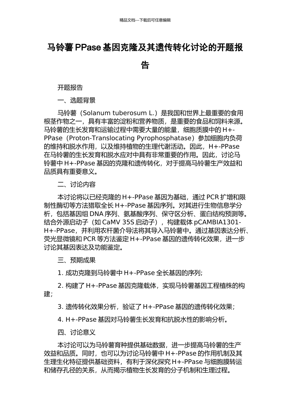 马铃薯PPase基因克隆及其遗传转化研究的开题报告_第1页