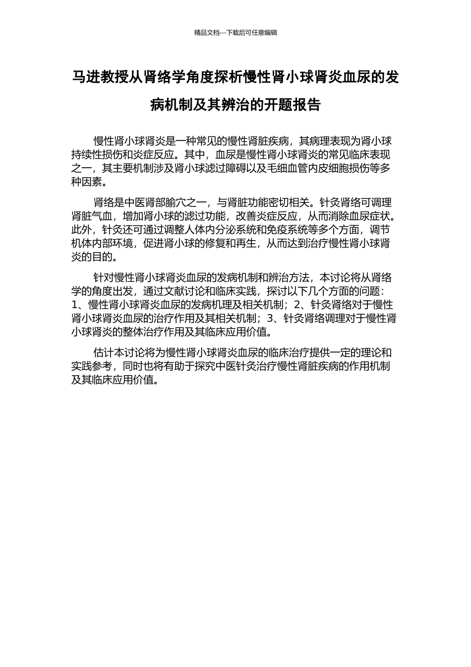 马进教授从肾络学角度探析慢性肾小球肾炎血尿的发病机制及其辨治的开题报告_第1页