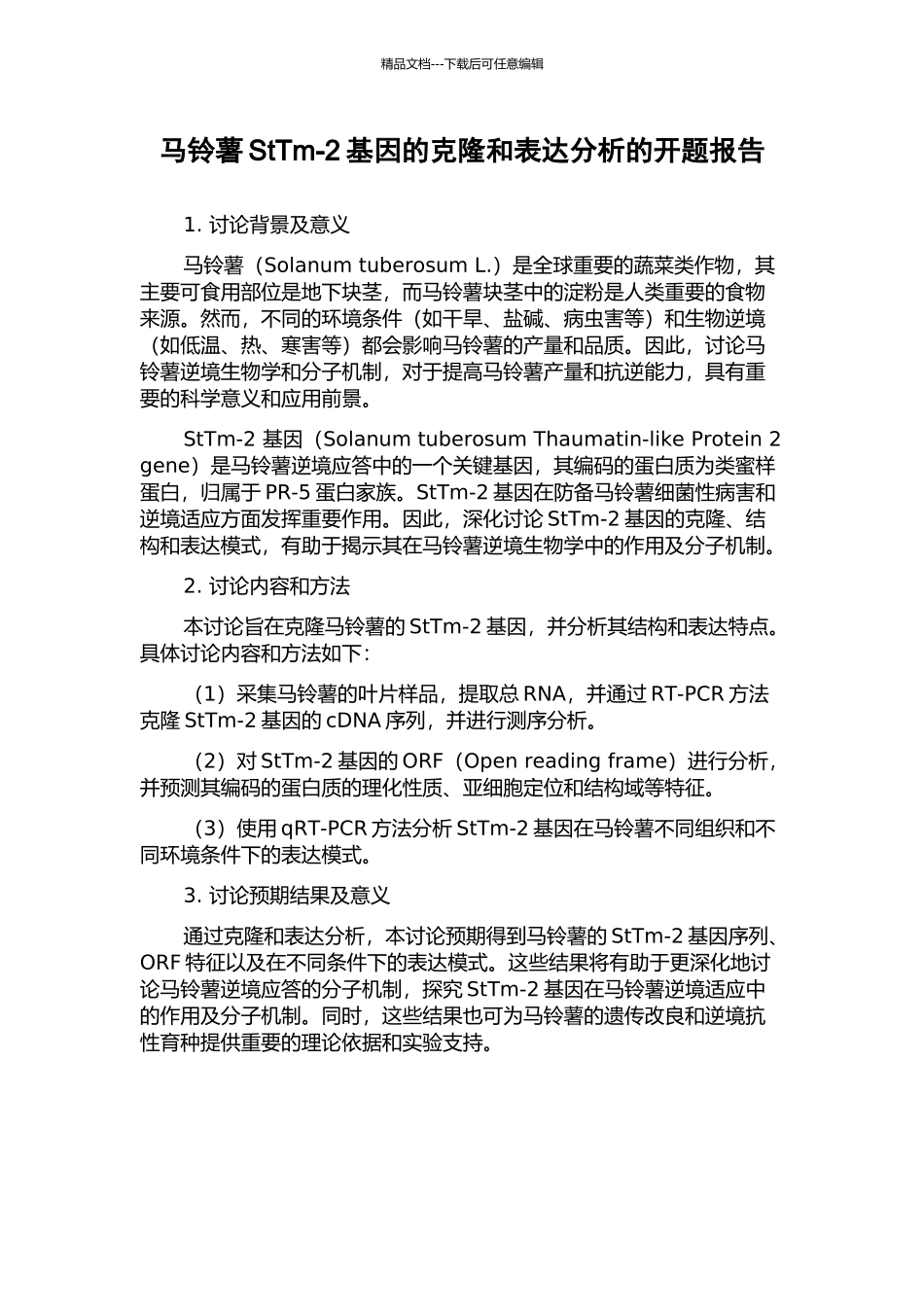 马铃薯StTm-2基因的克隆和表达分析的开题报告_第1页
