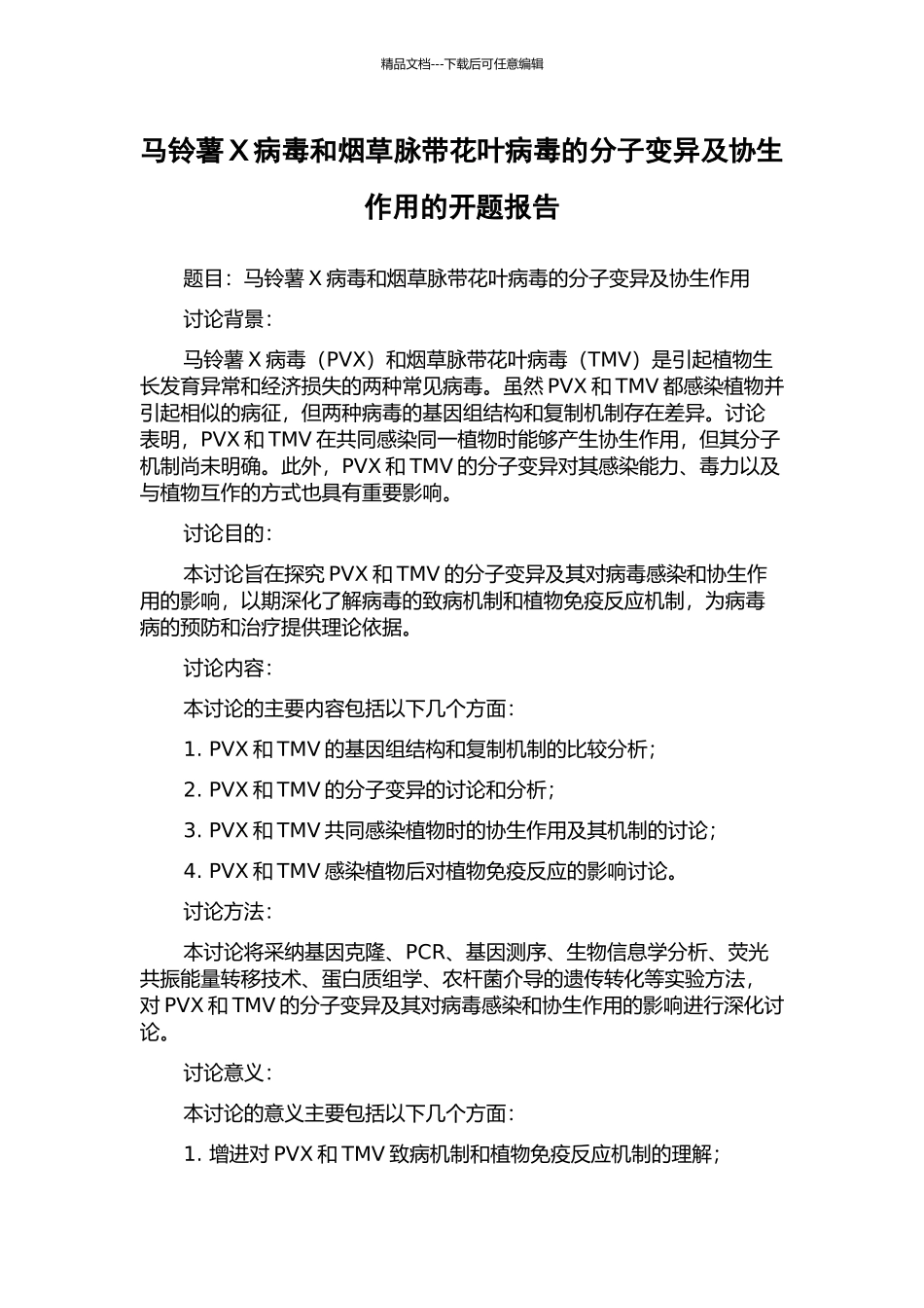马铃薯X病毒和烟草脉带花叶病毒的分子变异及协生作用的开题报告_第1页
