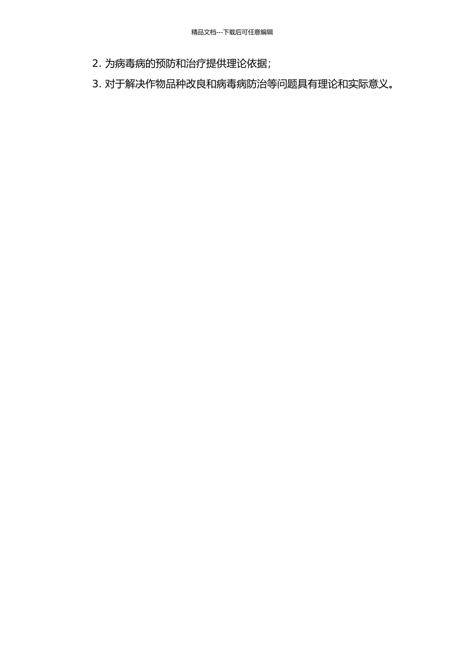 马铃薯X病毒和烟草脉带花叶病毒的分子变异及协生作用的开题报告_第2页