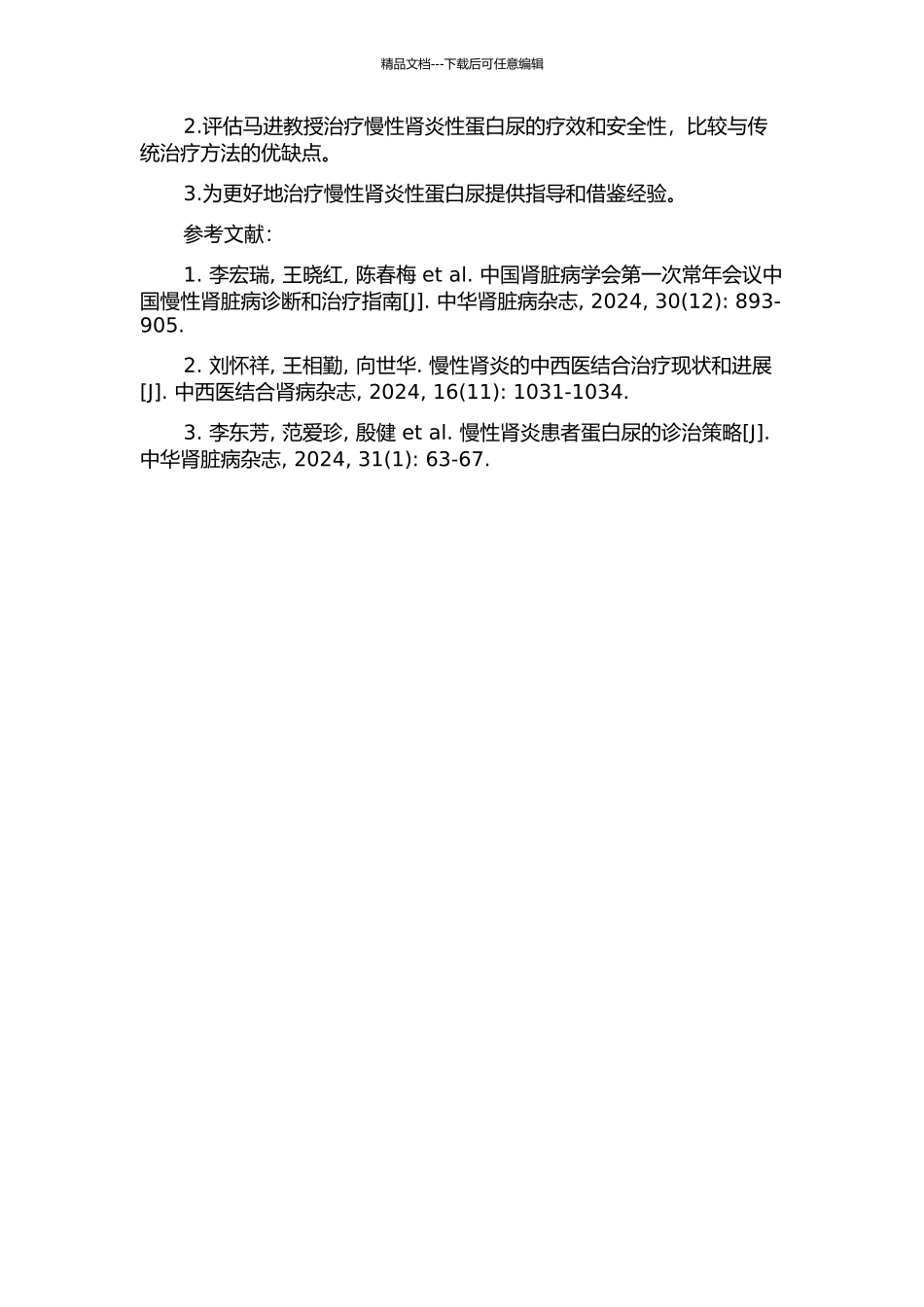 马进教授治疗慢性肾炎性蛋白尿经验的开题报告_第2页