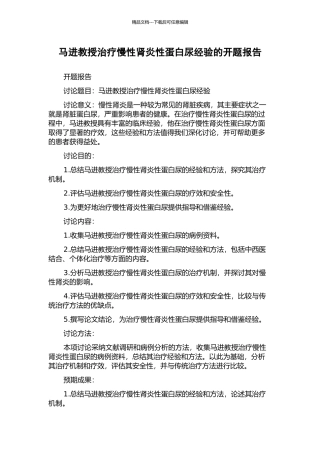 马进教授治疗慢性肾炎性蛋白尿经验的开题报告