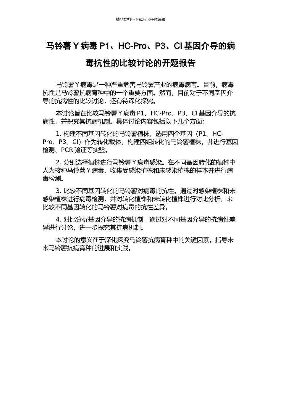 马铃薯Y病毒P1、HC-Pro、P3、CI基因介导的病毒抗性的比较研究的开题报告_第1页