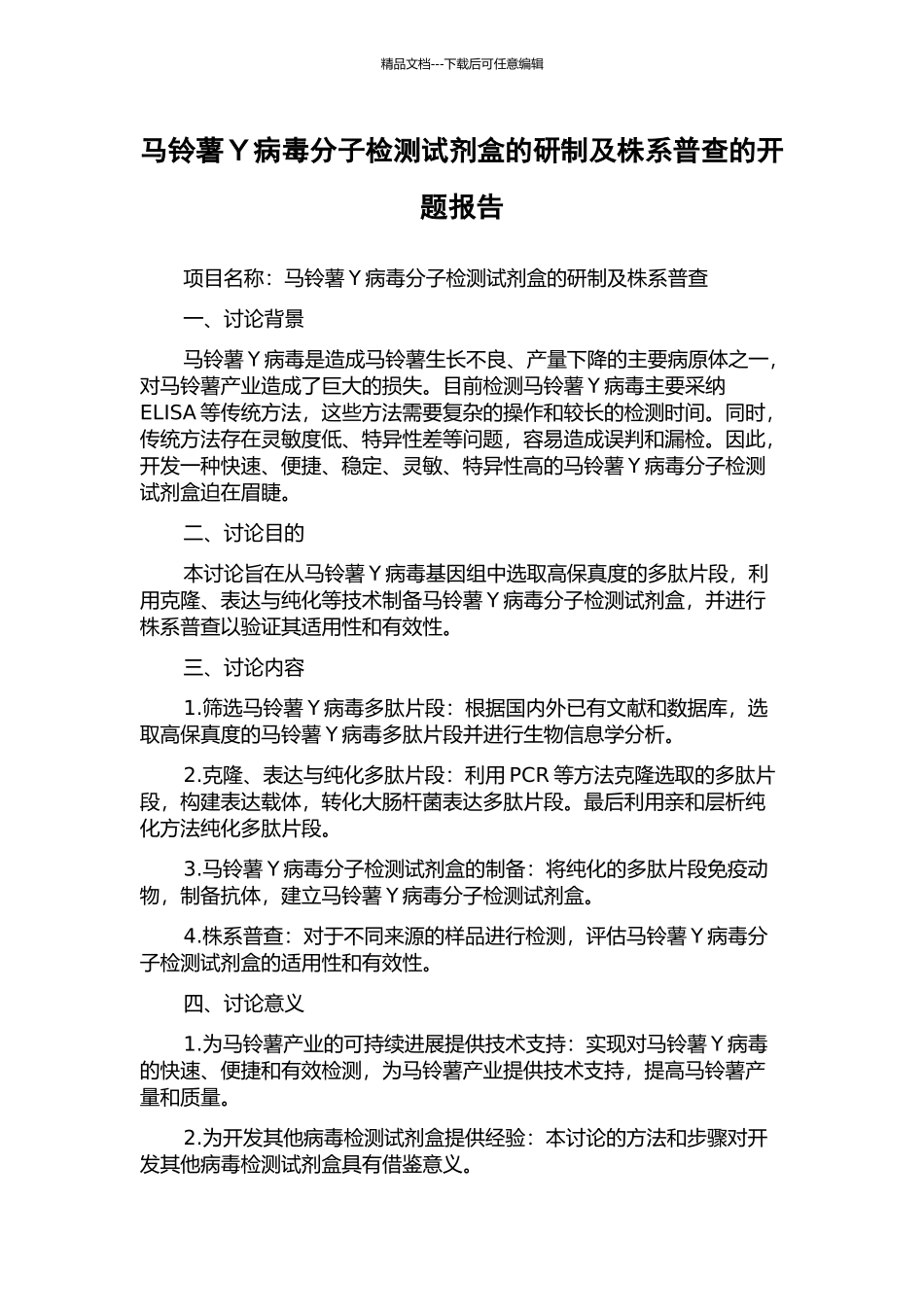马铃薯Y病毒分子检测试剂盒的研制及株系普查的开题报告_第1页