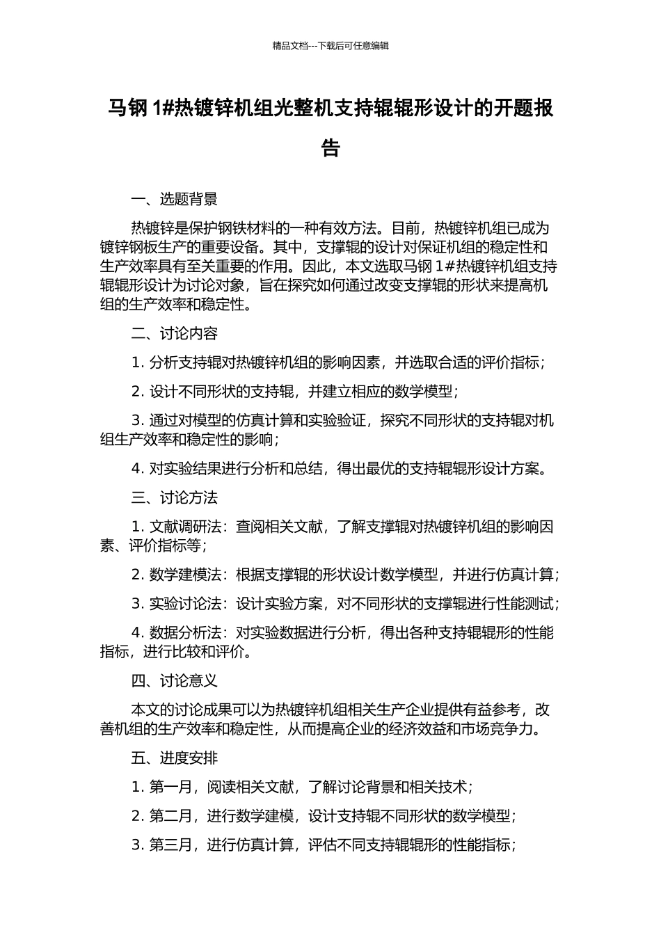 马钢1#热镀锌机组光整机支持辊辊形设计的开题报告_第1页