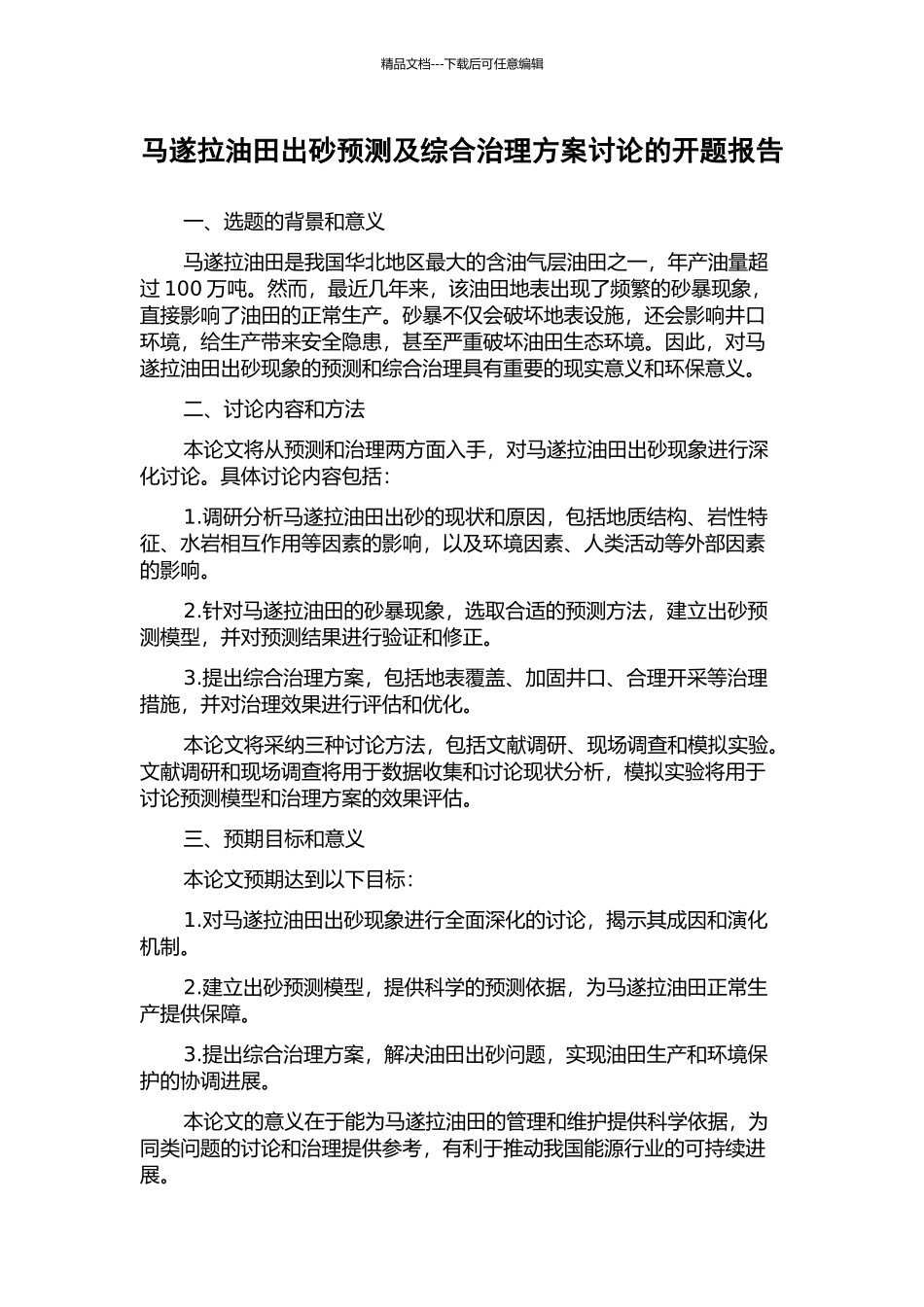 马遂拉油田出砂预测及综合治理方案研究的开题报告_第1页