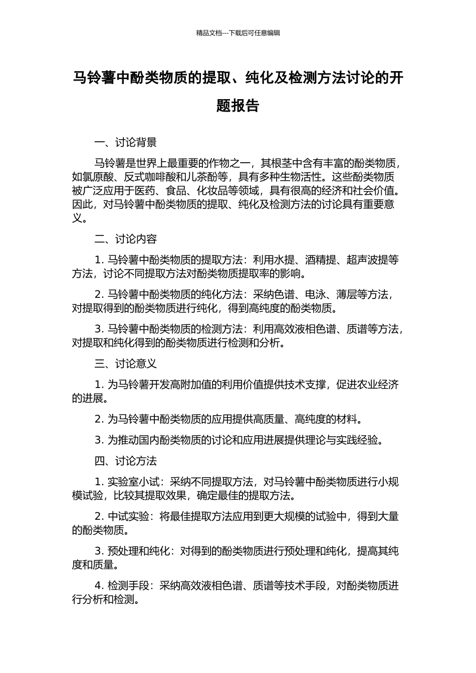 马铃薯中酚类物质的提取、纯化及检测方法研究的开题报告_第1页