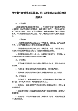 马铃薯中酚类物质的提取、纯化及检测方法研究的开题报告