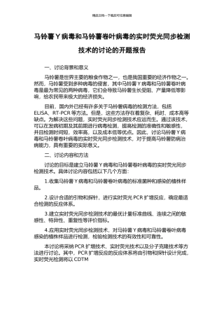 马铃薯Y病毒和马铃薯卷叶病毒的实时荧光同步检测技术的研究的开题报告