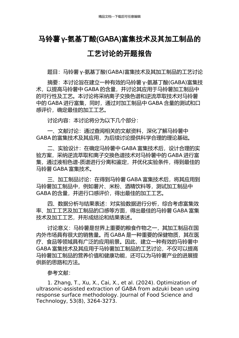 马铃薯γ-氨基丁酸富集技术及其加工制品的工艺研究的开题报告_第1页