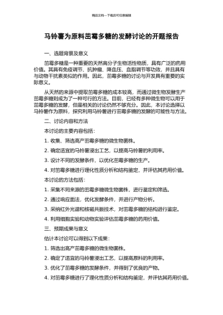 马铃薯为原料茁霉多糖的发酵研究的开题报告