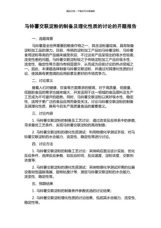 马铃薯交联淀粉的制备及理化性质的研究的开题报告