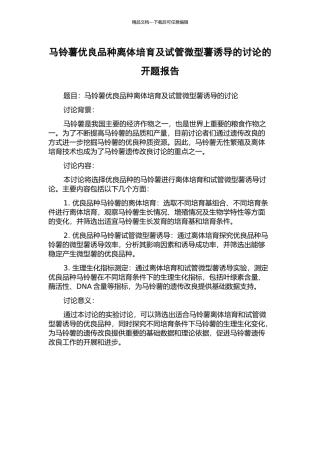 马铃薯优良品种离体培养及试管微型薯诱导的研究的开题报告