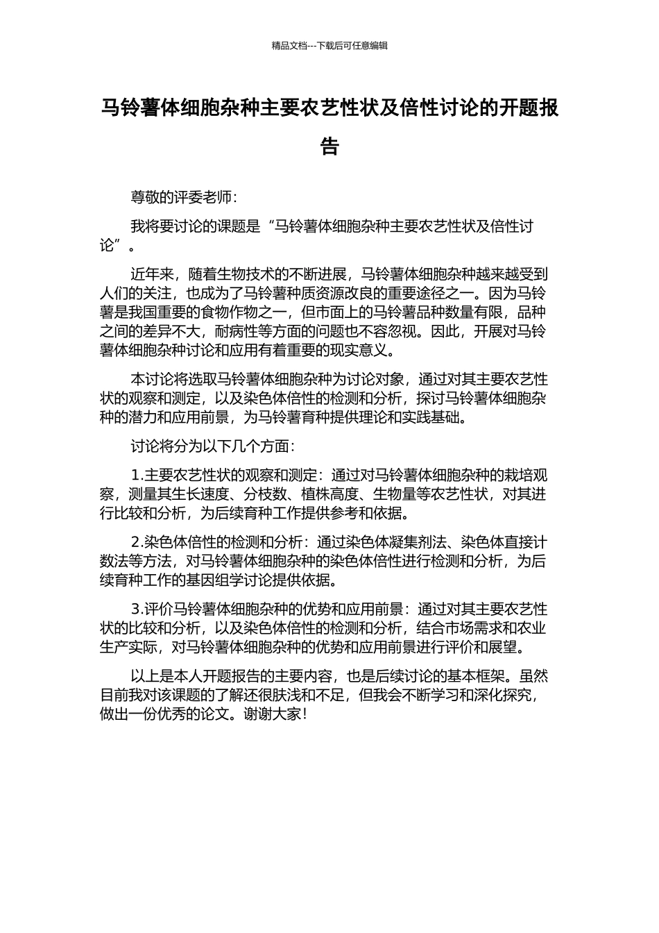 马铃薯体细胞杂种主要农艺性状及倍性研究的开题报告_第1页